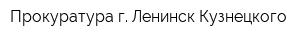 Прокуратура г Ленинск-Кузнецкого