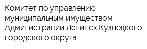 Комитет по управлению муниципальным имуществом Администрации Ленинск-Кузнецкого городского округа