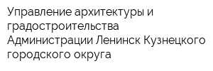 Управление архитектуры и градостроительства Администрации Ленинск-Кузнецкого городского округа