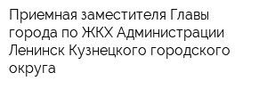 Приемная заместителя Главы города по ЖКХ Администрации Ленинск-Кузнецкого городского округа