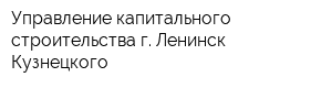 Управление капитального строительства г Ленинск-Кузнецкого