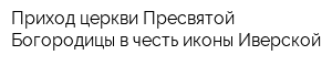 Приход церкви Пресвятой Богородицы в честь иконы Иверской