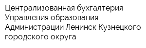 Централизованная бухгалтерия Управления образования Администрации Ленинск-Кузнецкого городского округа