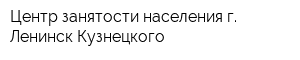 Центр занятости населения г Ленинск-Кузнецкого