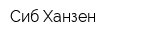 Сиб-Ханзен