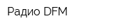 Радио DFM