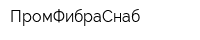 ПромФибраСнаб