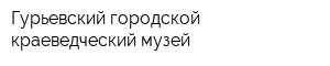 Гурьевский городской краеведческий музей