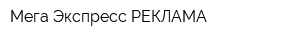 Мега Экспресс-РЕКЛАМА