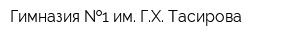 Гимназия  1 им ГХ Тасирова