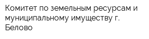Комитет по земельным ресурсам и муниципальному имуществу г Белово