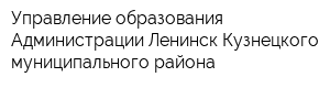 Управление образования Администрации Ленинск-Кузнецкого муниципального района