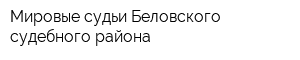 Мировые судьи Беловского судебного района