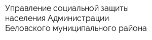 Управление социальной защиты населения Администрации Беловского муниципального района