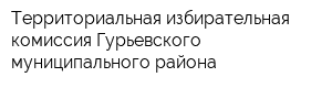 Территориальная избирательная комиссия Гурьевского муниципального района