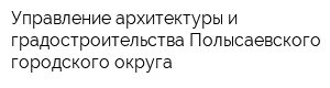 Управление архитектуры и градостроительства Полысаевского городского округа