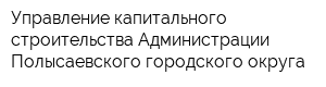 Управление капитального строительства Администрации Полысаевского городского округа