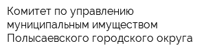 Комитет по управлению муниципальным имуществом Полысаевского городского округа