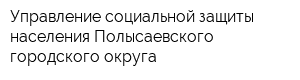 Управление социальной защиты населения Полысаевского городского округа