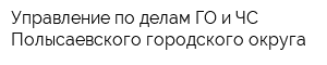 Управление по делам ГО и ЧС Полысаевского городского округа