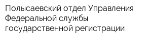 Полысаевский отдел Управления Федеральной службы государственной регистрации