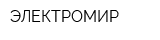 ЭЛЕКТРОМИР
