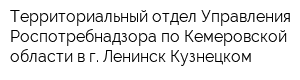 Территориальный отдел Управления Роспотребнадзора по Кемеровской области в г Ленинск-Кузнецком