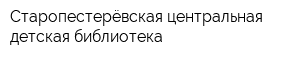 Старопестерёвская центральная детская библиотека