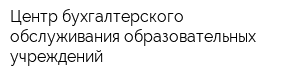 Центр бухгалтерского обслуживания образовательных учреждений