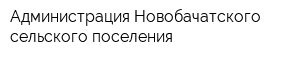 Администрация Новобачатского сельского поселения