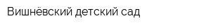 Вишнёвский детский сад