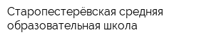 Старопестерёвская средняя образовательная школа