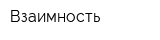 Взаимность