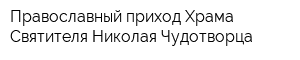 Православный приход Храма Святителя Николая Чудотворца