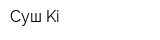 Суш-Ki