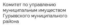 Комитет по управлению муниципальным имуществом Гурьевского муниципального района