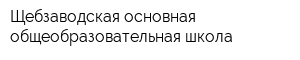 Щебзаводская основная общеобразовательная школа
