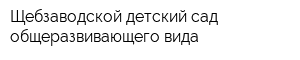 Щебзаводской детский сад общеразвивающего вида