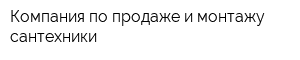 Компания по продаже и монтажу сантехники