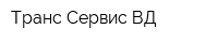 Транс Сервис ВД