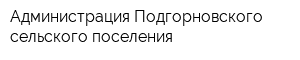 Администрация Подгорновского сельского поселения