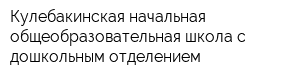 Кулебакинская начальная общеобразовательная школа с дошкольным отделением