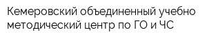 Кемеровский объединенный учебно-методический центр по ГО и ЧС