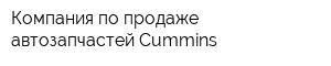 Компания по продаже автозапчастей Cummins