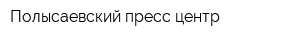 Полысаевский пресс-центр