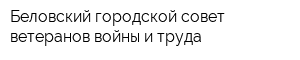 Беловский городской совет ветеранов войны и труда