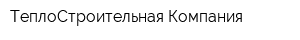 ТеплоСтроительная Компания
