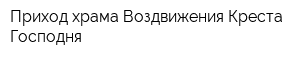 Приход храма Воздвижения Креста Господня