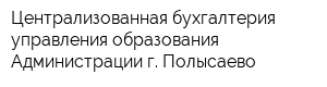 Централизованная бухгалтерия управления образования Администрации г Полысаево