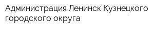 Администрация Ленинск-Кузнецкого городского округа